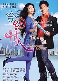 合约情人在线观看,情感纠葛,契约背后的爱恨情仇 第2张 合约情人在线观看,情感纠葛,契约背后的爱恨情仇 第2张